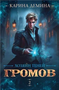 Громов: Хозяин теней. Книга 2 - Демина Карина