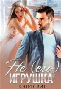 Не (его) игрушка - Кэти Свит