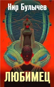 Любимец - Кир Булычев