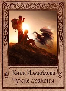 Драконьи истории 7. Чужие драконы - Кира Измайлова