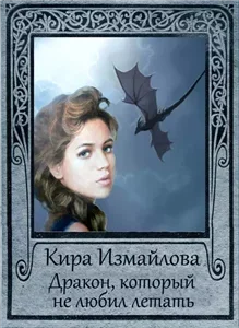 Драконьи истории. Дракон, который не любил летать - Кира Измайлова