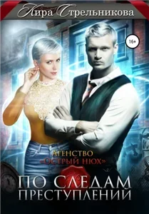 Агентство «Острый нюх». По следам преступлений - Кира Стрельникова