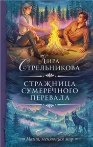Стражница Сумеречного перевала - Кира Стрельникова