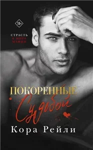 Грехи отцов 4. Покоренные судьбой - Кора Рейли