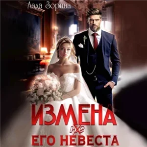 Измены. Измена. (не) Его невеста - Лада Зорина