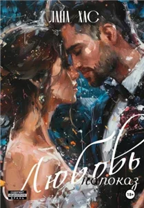 Любовь напоказ - Алекс Лайт