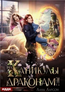 На каникулы к… ДРАКОНАМ?! - Лана Ларсон