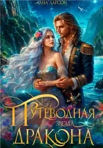 Путеводная звезда дракона - Лана Ларсон