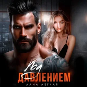 Под давлением - Лана Легкая