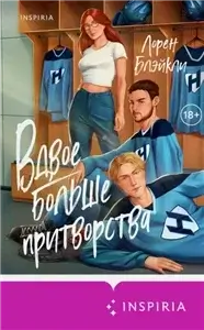 Вдвое больше притворства - Лорен Блэйкли