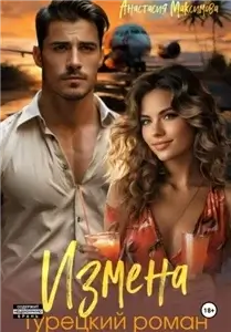 Измена. Турецкий роман - Анастасия Максимова