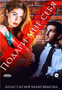 Подари мне любовь 2. Подари мне себя - Анастасия Максимова