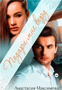 Подари мне любовь 4. Подари мне веру  - Анастасия Максимова