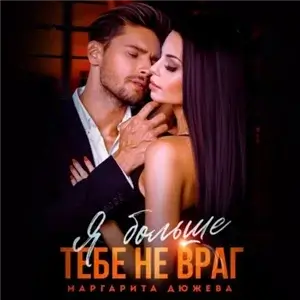 Любовь вопреки 2. Я больше тебе не враг - Маргарита Дюжева