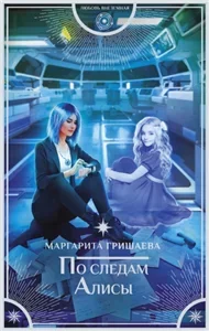 Алиса и Ко 1. По следам Алисы - Маргарита Гришаева