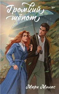 Случайности не случайны 2. Громкий шепот - Мари Милас