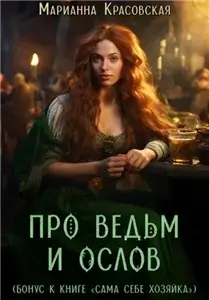 Хозяюшки 2. Про ведьм и ослов - Марианна Красовская