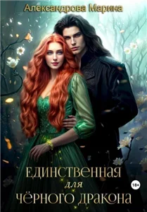 Единственная для черного дракона - Марина Александрова