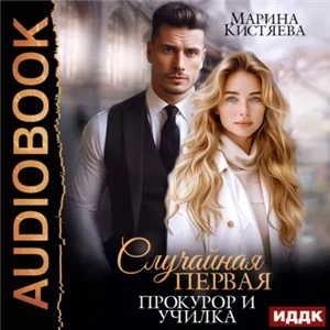 Случайная первая. Прокурор и училка- Марина Кистяева