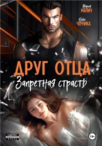 Друг отца. Запретная страсть - Мария Манич, Ника Черника
