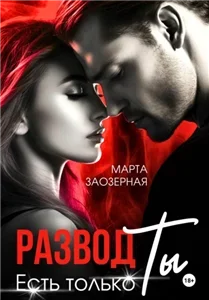 Притяжение. Развод. Есть только Ты - Марта Заозерная
