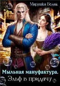 Мыльная мануфактура. Эльф в придачу - Марушка Белая