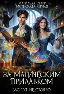 За магическим прилавком. Вас тут не стояло! - Матильда Старр, Черная Мстислава