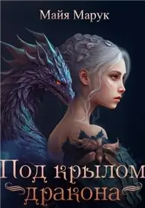 Под крылом дракона - Майя Марук