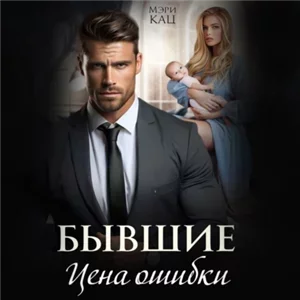 Любовь по принуждению 2. Бывшие. Цена ошибки - Мэри Кац