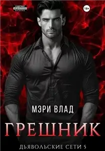Дьявольские сети 5. Грешник - Мэри Влад