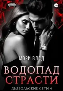 Дьявольские сети 4. Водопад страсти - Мэри Влад