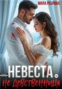 Невеста НЕ девственица - Мила Реброва