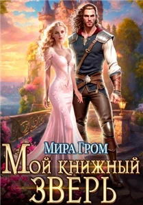 Мой книжный зверь - Мира Гром