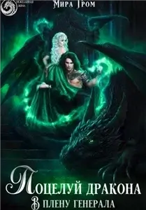 Поцелуй дракона. В плену генерала - Мира Гром