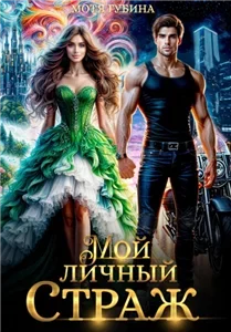 Мой личный Страж. Книга 1 - Мотя Губина