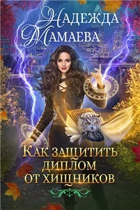 Хищники наших дней 2. Как защитить диплом от хищников - Надежда Мамаева