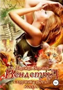 Вендетта стриженого кота - Надежда Волгина