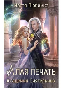 Академия сиятельных 1. Алая печать - Настя Любимка