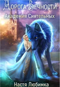 Академия сиятельных 4. Дорога вечности - Настя Любимка