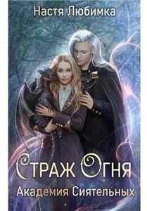 Академия сиятельных 2. Страж огня - Настя Любимка