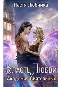 Академия сиятельных 3. Власть любви - Настя Любимка