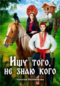 Ищу того, не знаю кого - Наталья Филимонова
