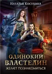 Одинокий властелин желает познакомиться - Наталья Косухина