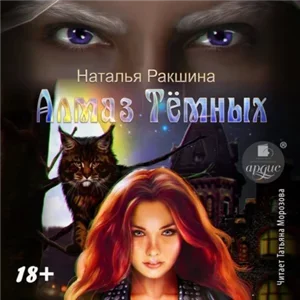Эльфийские Алмазы 1. Алмаз Тёмных - Наталья Ракшина
