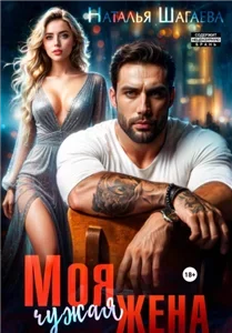 Бывшие 1. Моя чужая жена - Наталья Шагаева