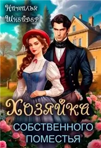 Хозяйка собственного поместья 2 - Наталья Шнейдер