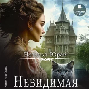 Невидимая - Наталья Юрай