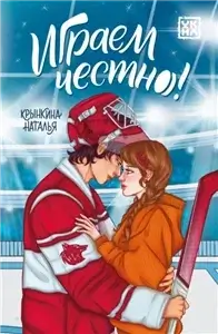 Играем честно! - Наталья Крынкина