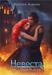 Невеста по приказу - Наталья Жарова