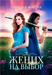 Жених на выбор - Наталья Жарова